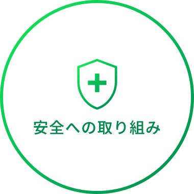 安全への取り組み